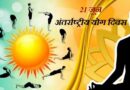 21 जून को भराड़ीसैंण में होगा अंतर्राष्ट्रीय योग दिवस का मुख्य आयोजन