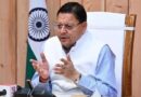 मुख्यमंत्री धामी ने असम, त्रिपुरा एवं अरुणाचल प्रदेश के मुख्यमंत्रियों से दूरभाष पर की वार्ता, बाढ़ की स्थिति की ली जानकारी 
