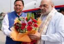 मुख्यमंत्री धामी ने केंद्रीय गृह मंत्री अमित शाह के देवभूमि उत्तराखण्ड आगमन पर जॉलीग्रांट एयरपोर्ट पर किया स्वागत 