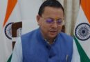 सीबीएसई 12वीं की परीक्षा में प्रथम स्थान प्राप्त करने वाली हल्द्वानी की छात्रा अरीना रघुवंशी से मुख्यमंत्री धामी ने दूरभाष पर बात कर दीं शुभकामनाएं 