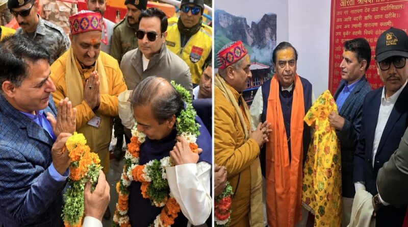 उद्योगपति मुकेश अंबानी ने किए बदरीनाथ-केदारनाथ के दर्शन, बीकेटीसी को 10 करोड़ रुपये दिया दान