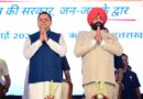 राज्यपाल एवं मुख्यमंत्री धामी ने ₹219 करोड़ से अधिक लागत की 51 विकास परियोजनाओं का किया लोकार्पण एवं शिलान्यास