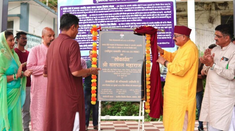 पोखड़ा में ₹60 लाख की लागत से निर्मित आवासीय भवन का कैबिनेट मंत्री सतपाल महाराज ने किया लोकार्पण