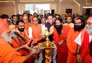 हरिद्वार में ‘एक राष्ट्र, एक चुनाव’ पर संतों का मंथन