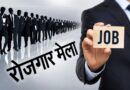 11 अगस्त को देहरादून में रोजगार मेला, 559 पदों पर होगा चयन