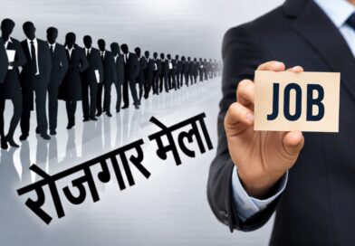 11 अगस्त को देहरादून में रोजगार मेला, 559 पदों पर होगा चयन