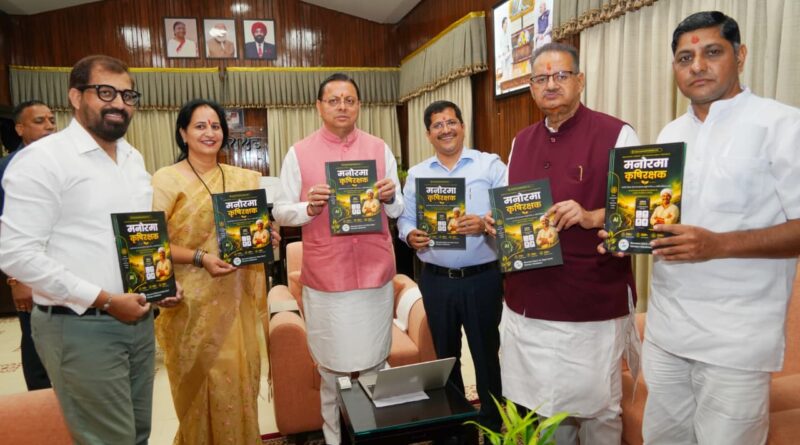 किसानों एवं स्वयं सहायता समूहों के लिए उपयोगी होगा ‘मनोरमा कृषि रक्षक’ एप – मुख्यमंत्री पुष्कर सिंह धामी